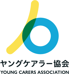 一般社団法人ヤングケアラー協会