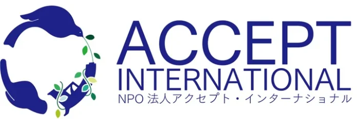 特定非営利活動法人アクセプト・インターナショナル